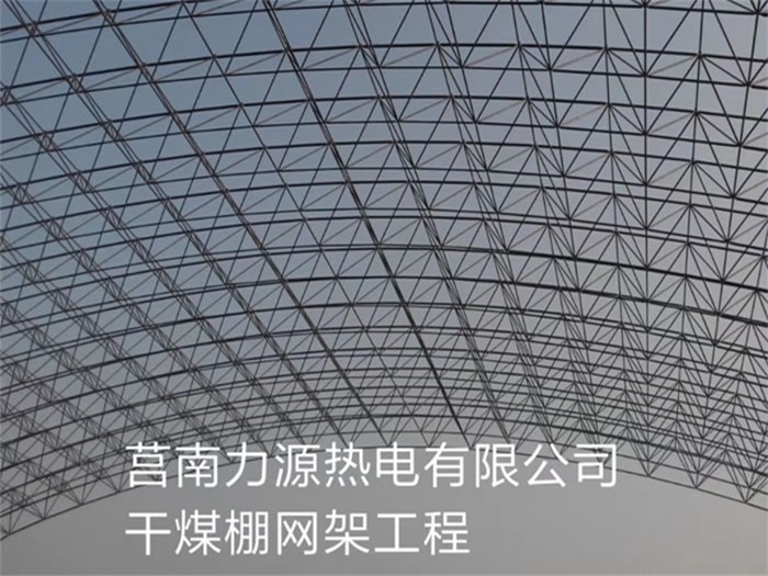 宜春力源热电有限公司干煤棚网架工程